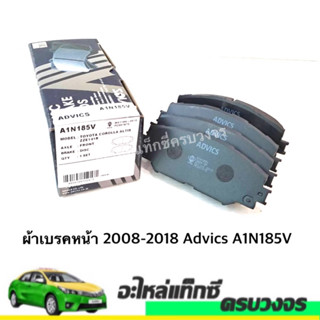 ผ้าเบรคหน้า ADVICS  TOYOTA  ALTIS ปี 2008-2018 A1N185V