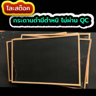 กระดานดำ มีตำหนิ ไม่ผ่าน QC กระดานแต่งร้าน ป้ายกระดานดำ