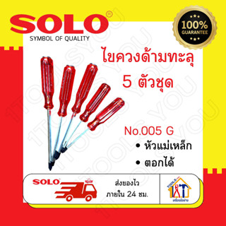 ไขควงด้ามทะลุ ชุด 5 ตัว Solo No. 005 G ไขควงตอก ชุดไขควง หัวแม่เหล็ก