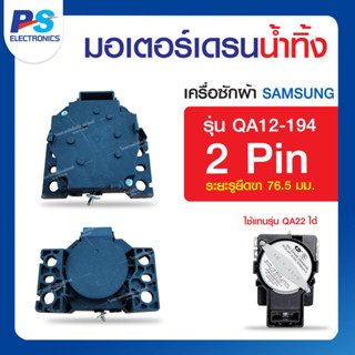 มอเตอร์เดรนนน้ำทิ้งเครื่องซักผ้า Samsung รุ่น QA12-194 2 PIN