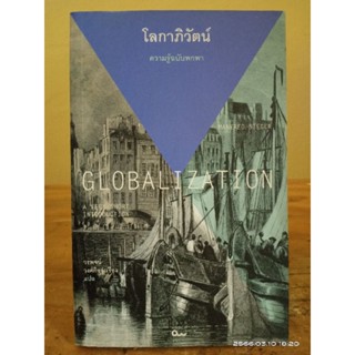 ความรู้ฉบับพกพา  โลกาภิวัตน์ //มือสอง  //สภาพอ่าน