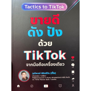 9786168224410 ขายดี ดัง ปังด้วย TIKTOK จากมือถือเครื่องเดียว