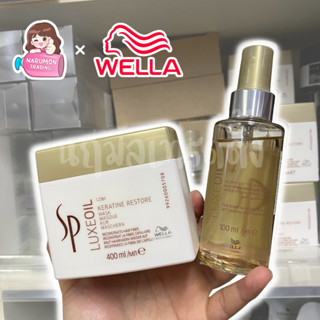 Wella SP Luxe Oil 100ml / Keratin Restore Mask 400ml พร้อมส่ง