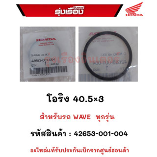 โอริง 40.5x3  สำหรับรุ่นรถ.เวฟทุกรุ่น รหัสสินค้า.42653-001-004  อะไหร่แท้รับประกันเบิกจากศูนย์ฮฮนด้า100%