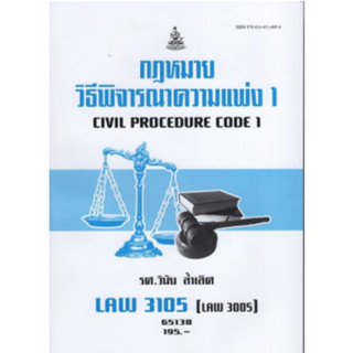 LAW3105 (LAW3005) 65138 กฏหมายวิธีพิจารณาความแพ่ง 1