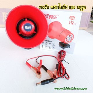 โทรโข่ง ลำโพงเรียกแมลง 12 โวลท์ 20 วัตต์ MP3 รองรับ แฟลชไดร์ฟและบลูธูท