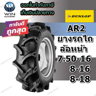 ยางรถไถ ยี่ห้อ DUNLOP รุ่น AR2 ขนาด 7.50-16 , 8-16 , 8-18