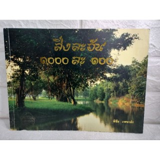 สิ่งละอัน 1,000 ละ 100  : พิชัย วาศนา