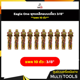 แพค 10 ตัว #Eagle One พุกเหล็กแบบเขี้ยว 3/8"