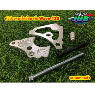 ตัวประคองไดร์สตาร์ท Wave-125 แบบแตกแล้ว
