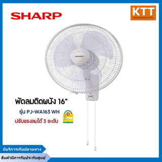 SHARP พัดลมติดผนังชาร์ป (16", สีขาว) รุ่น PJ-WA163