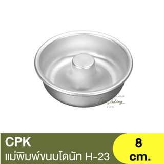 ซีพีเค คิทเช่นคลาส พิมพ์ขนมโดนัท CPK Kitchenklass Donut Mold H-23 / พิมพ์ปล่อง / พิมพ์โดนัท / พิมพ์เค้กลาวา / ถาดอบโดนัท