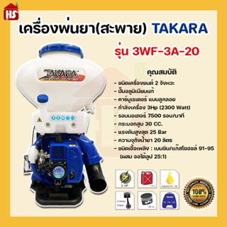 เครื่องพ่นยา(สะพาย) TAKARA รุ่น 3WF-3A-20  เครื่องพ่นยา พ่นยา **มีบริการเก็บปลายทาง**