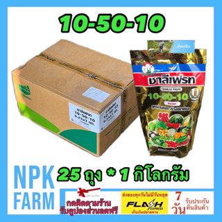 ***ขายยกลัง*** 10-50-10 ชาลีเฟรท ขนาด 1 กิโลกรัม ยกลัง 25 ถุง ปุ๋ยเกล็ด สูตรบำรุงดอก ขยายขนาดผล ขั้วเหนียว ลดการหลุดร่วง