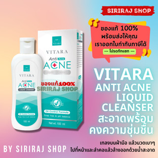 Vitara Anti Acne Liquid Cleanser | ไวทาร่า แอนตี้ แอคเน่ ลิควิด คลีนเซอร์ | 100 มล.