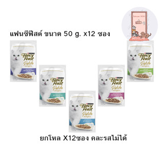 (ยกโหล) Purina Fancy Feast Petite Delights อาหารเปียกแมว แฟนซีฟีสต์ ขนาด 50 g. x12 ซอง