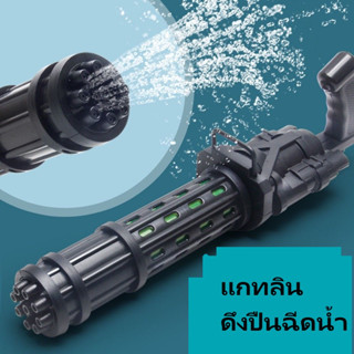 #ขายร้อน#ปืนฉีดน้ำของเล่นปืนฉีดน้ำของเล่นเด็กฉีดน้ำ Gatling ปืนฉีดน้ำฤดูร้อนเด็กชายหาดแบบดึงดริฟท์เด็กกลางแจ้ง