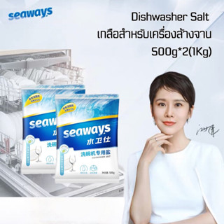 Dishwasher Salt Seaways 1KG (2*500g) ซีเวย์ส ผงเกลือบริสุทธิ์ ช่วยปรับสภาพน้ำ สำหรับเครื่องล้างจานอัตโนมัติ