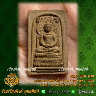 บล็อกพระกดมือแบบ 1 องค์ ต่อ 1 แบบที่ 329 (พระคันธราฐ)