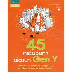 45 กระบวนท่า พัฒนา Gen Y คู่มือพิชิตใจ คน และงาน ที่ผู้บริหารต้องอ่าน พ่อแม่ต้องรู้ จำหน่ายโดย  ผศ. สุชาติ สุภาพ