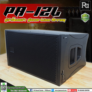 PA-12L ตู้แขวนเปล่า PA12L Line Array 12 นิ้ว ตู้แขวนเปล่า ตู้ Line Array 12 นิ้ว ตู้เปล่า ดอก 12 นิ้ว ปากแหลม 250x250 mm