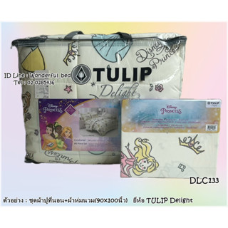 Tulip Delight 🍎4ลาย🍎ชุดเครื่องนอน (🔥ครบชุด🔥ชุดผ้าปูที่นอน+ผ้าห่มนวม)  ยี่ห้อทิวลิปดีไลท์ ลายเจ้าหญิง Disney 8750