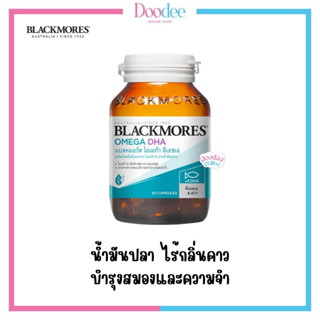 Blackmores Omega DHA (60แคปซูล) แบลคมอร์ โอเมก้า มี / น้ำมันปลาผสมวิตามินอี