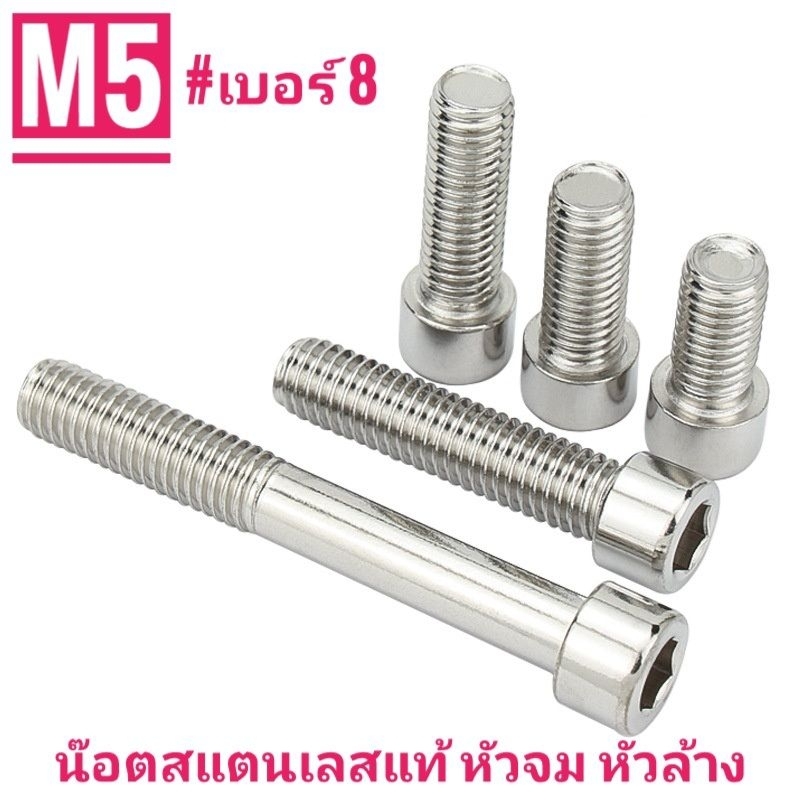 น๊อตสแตนเลส หัวจม หัวล้าง M8 #เบอร์12ยาว 12-60 มม.