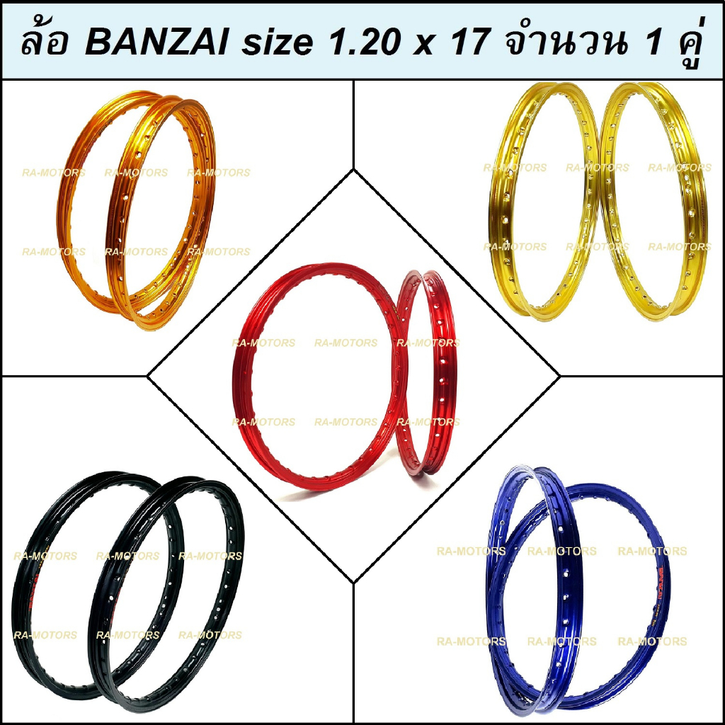 (E) BANZAI บันไซ วงล้อ 1.20 ขอบ 17 มีหลายสี (ล้อขอบ17 ล้อมอไซ ล้อมอไซค์ ล้อมอเตอร์ไซค์ ล้อมอเตอร์ไซค์17 ล้อมอไซ ล้อบันไซ