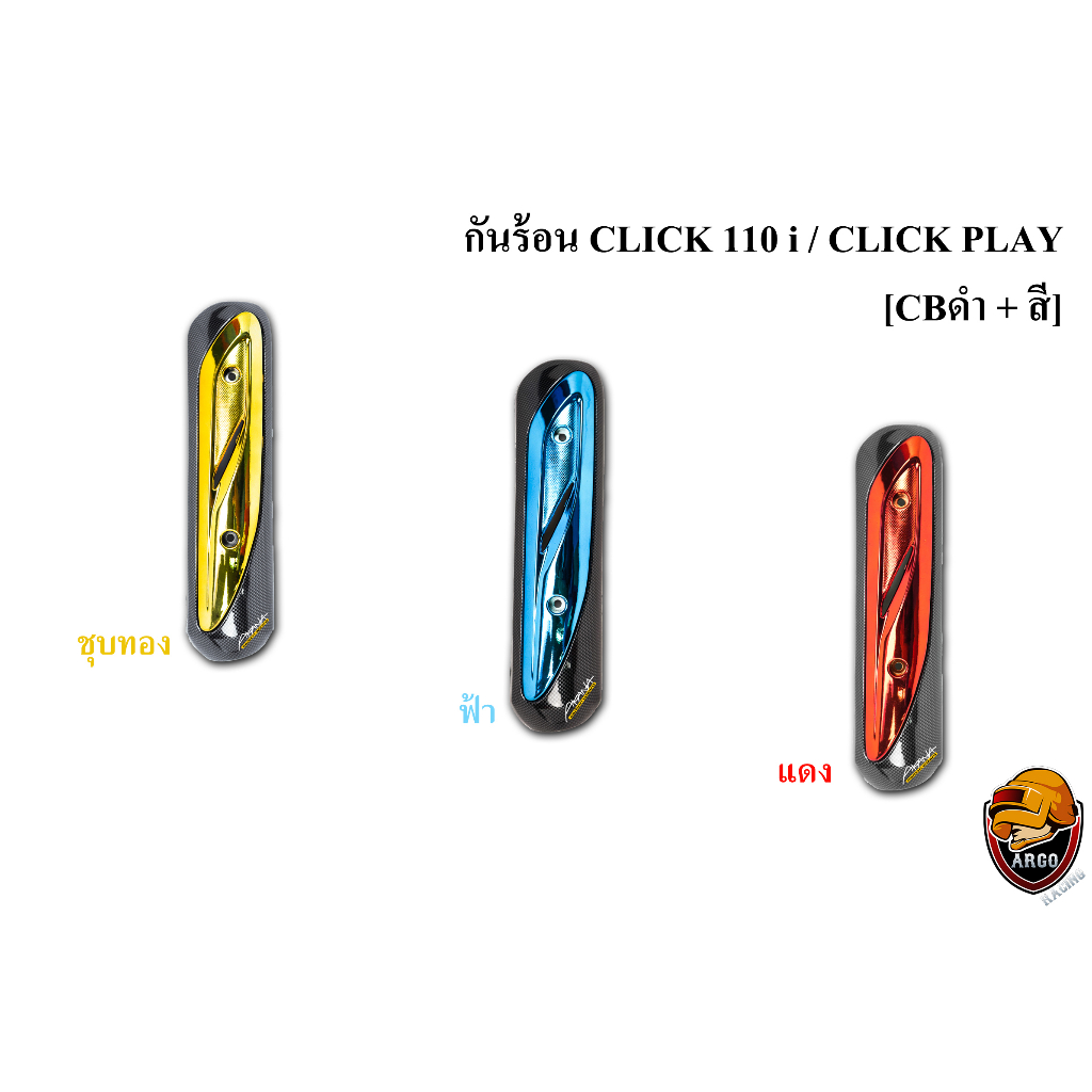 กันร้อน (บังท่อ,ครอบท่อ) CLICK 110 i / CLICK PLAY CBดำ + สี พร้อมเคลือบเงา FREE !!! สติ๊กเกอร์ AKANA