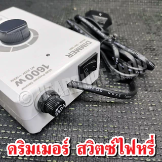 ดริมเมอร์ สวิตซ์หรี่ไฟ Dimmer อุปกรณ์หรี่ไฟ เอนกประสงค์ 1600W ใช้งานง่าย