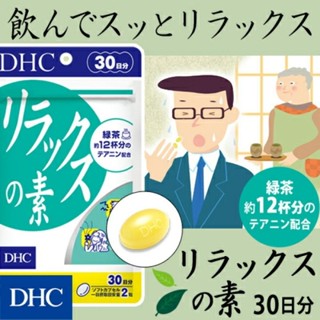 DHC Relax (30Days) ผสม Theanine เข้มข้น สกัดจากชาเขียว ช่วยให้ผ่อนคลายจากความตึงเครียด