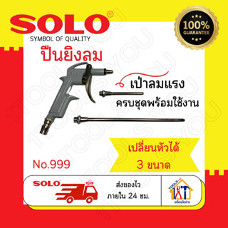 ปืนยิงลม Solo No.999 หัวเป่าลม ปืนไล่ฝุ่น ปืนเป่าลม ปืนลมต่อปั๊ม