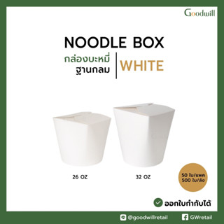 Goodwill : กล่องบะหมี่ / กล่องอาหารกระดาษใส่บะหมี่ / Noodle box (100 ชิ้น)