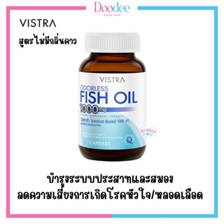 VISTRA ODORLESS FISH OIL 1000mg (75เม็ด/100เม็ด)