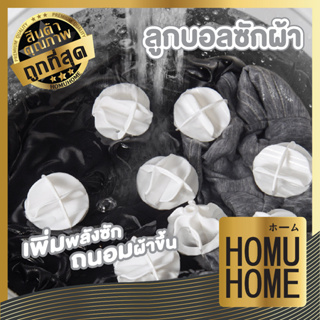 Homuhome Imakara  CTN203 ลูกบอลซักผ้า กําจัดขน บอลซักผ้า พลาสติก อุปกรณ์ซักผ้า ถนอมผ้า ใช้ซ้ําได้ เครื่องซักผ้า 2PCS