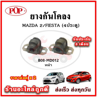 ยางกันโคลงหลัง MAZDA2 DE โฉมแรก / Fiesta 4 ประตู มาตรฐาน OEM คุณภาพเทียบแท้ ราคาต่อคู่