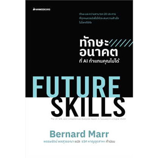 หนังสือ FUTURE SKILLS ทักษะอนาคตที่AI ทำแทนคุณไม่ได้  ผู้เขียน: Bernard Marr   นานมีบุ๊คส์  จิตวิทยา การพัฒนาตัวเอง