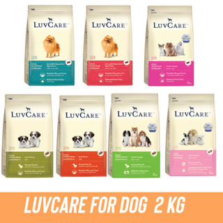 อาหารสุนัข Luvcare (เลิฟแคร์) ขนาด 2 กิโลกรัม อาหารเม็ดสำหรับสุนัข