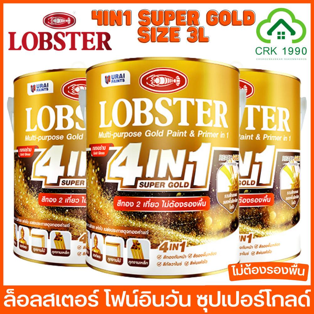 LOBSTER 4IN1 SUPER GOLD ขนาด 3 ลิตร สีทอง สีทองอเนกประสงค์ โฟร์อินวัน สีทาเหล็ก อเนกประสงค์ ทุกพื้นผิว ชนิดกึ่งเงา