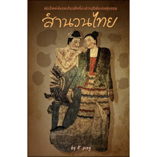 หนังสือคลังข้อสอบสำนวนไทย