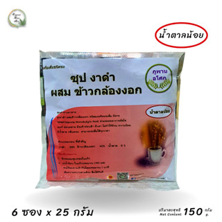 ♥️ซุปงาดำ ผสมข้าวกล้องงอก เครืองดื่มชนิดชง น้ำตาลน้อย 6 ซอง ตรา ภูพานอโศก  น้ำหนักสุทธิ 150 กรัม