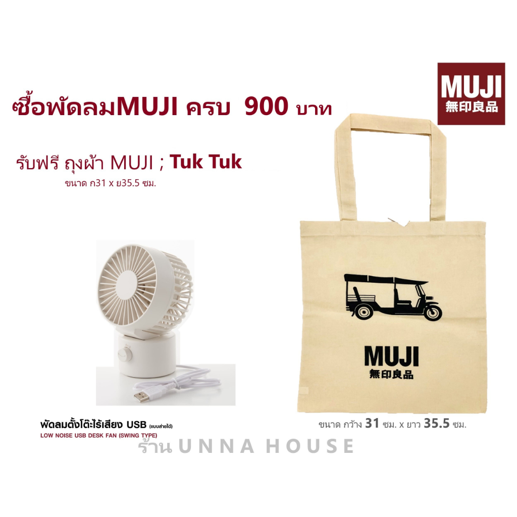 พัดลม MUJI USB มูจิ MUJI Low Noise Fan พัดลมมูจิ พัดลมmuji พัดลมตั้ง