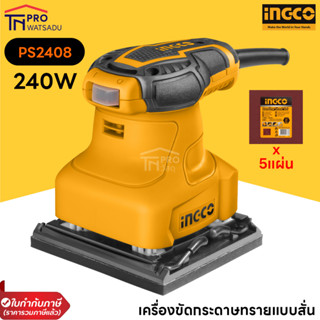 INGCO เครื่องขัดกระดาษทรายแบบสั่น 240W PS2408