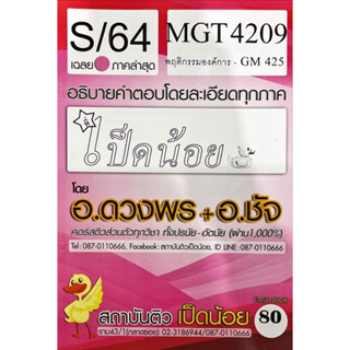 ชีทเฉลยข้อสอบเป็ดน้อย MGT4209 พฤติกรรมองค์การ