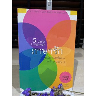 5 ภาษารัก 5 Love languages - Gary D. Chapman (แกรี่ แชปแมน)