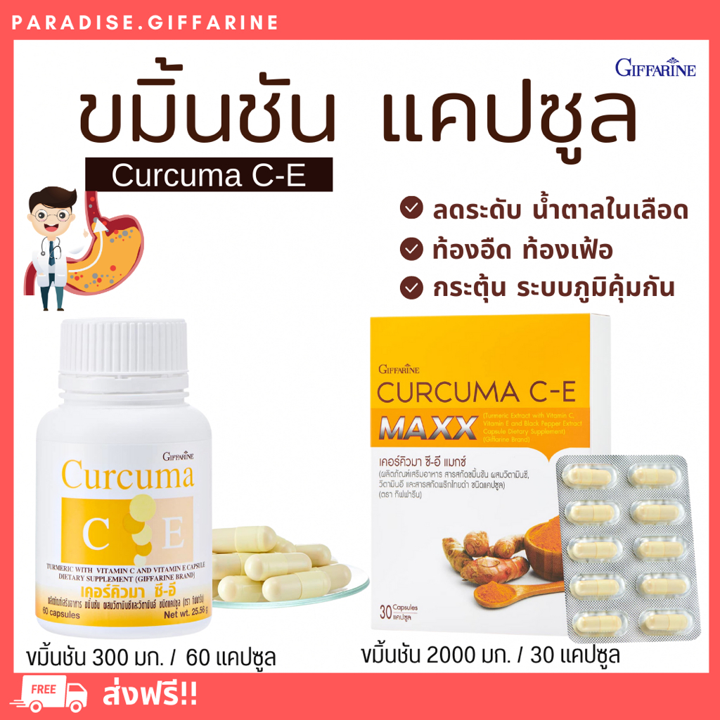 🔥ส่งฟรี🔥มีโปร🔥 ขมิ้นชัน กิฟฟารีน บรรเทาอาการ ท้องอืด ท้องเฟ้อ Curcuma C-E GIFFARINE ขมิ้นชันแคปซูล โรคกระเพาะ กรดไหลย้อน