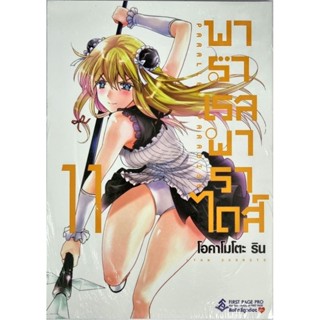 พาราเรลพาราไดส์ เล่ม1-11 แยกเล่ม (18+)