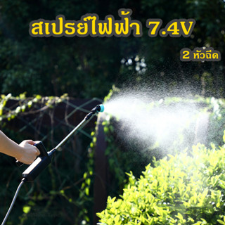 สเปรย์ไฟฟ้าแบบพกพา 7.4V 2 หัวฉีด เครื่องพ่นยาแบตเตอรี่ สามารถพ่นได้นานขึ้น และพ่นได้ระยะไกล 8 เมตร