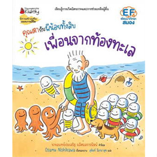 หนังสือ คุณตากับผีน้อยทั้งสิบ ต.เพื่อนจากท้องทะเล ผู้เขียน: Osamu Nishikawa  สนพ: นานมีบุ๊คส์ หมวด: หนังสือเด็ก นิทาน